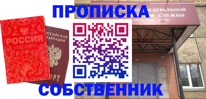 прописка от собственника в Бийске
