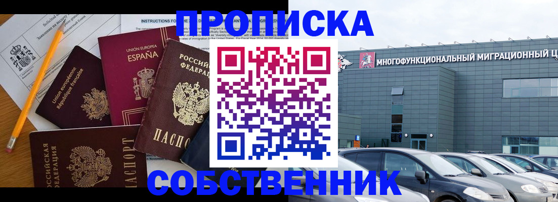 купить прописку в Бийске