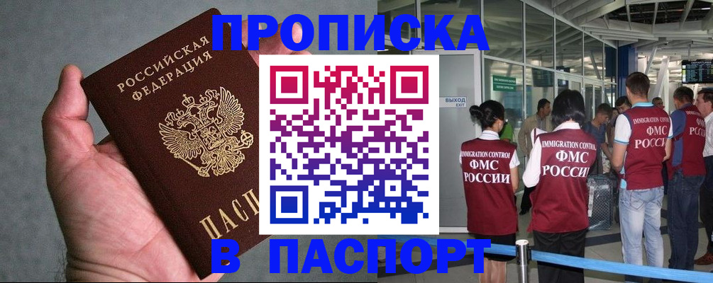 прописка в квартире в Бийске